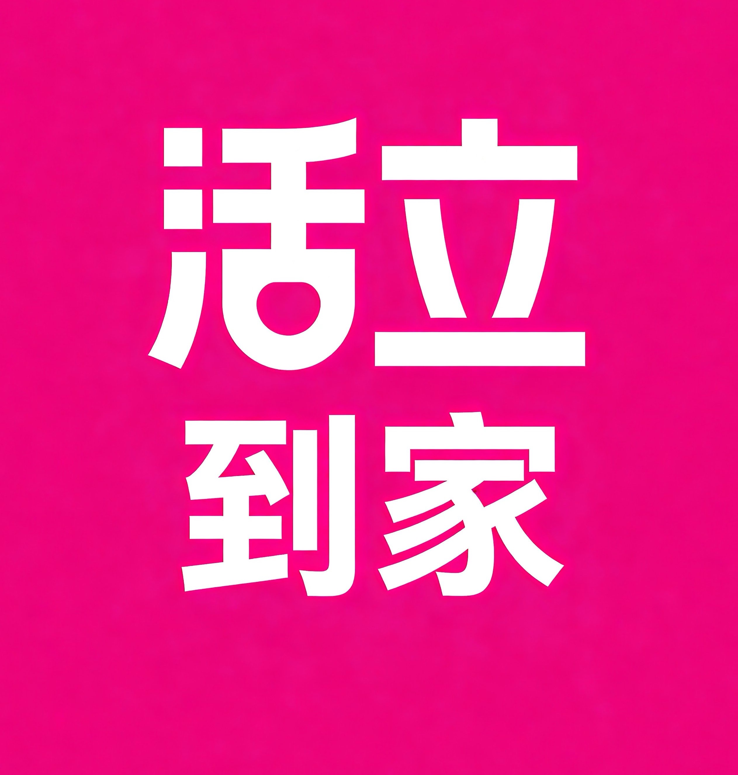 沙坪坝区活立到家